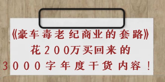 【副业项目4195期】《豪车毒老纪 商业的套路》花200万买回来的，3000字年度干货内容-春生副业网 