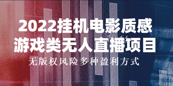 【副业项目4199期】2022挂机电影质感游戏类无人直播项目，无版权风险多种盈利方式-春生副业网 