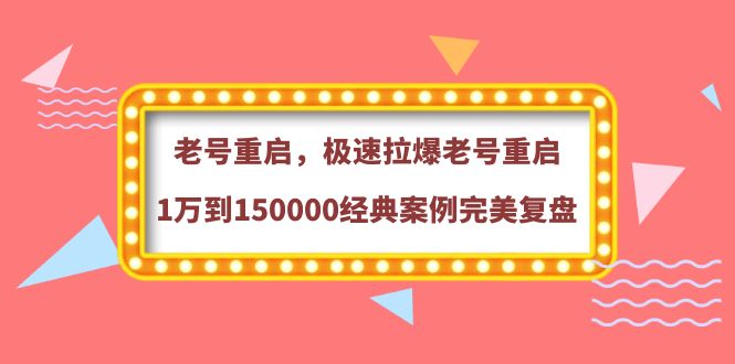 【副业项目4201期】老号重启，极速拉爆老号重启1万到150000经典案例完美复盘-春生副业网 
