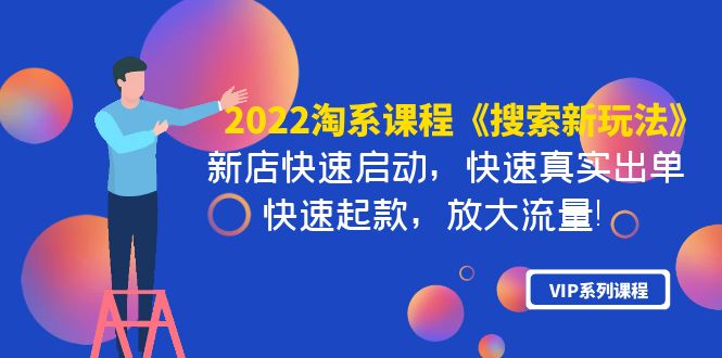 【副业项目4202期】2022淘系课程《搜索新玩法》新店快速启动 快速真实出单 快速起款 放大流量-春生副业网 
