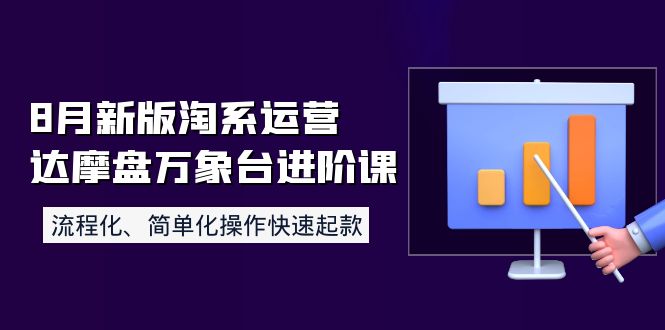 【副业项目4205期】8月新版淘系运营达摩盘万象台进阶课：流程化、简单化操作快速起款-春生副业网 