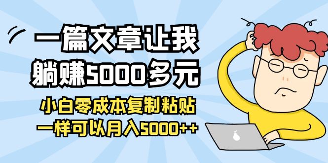 【副业项目4208期】一篇文章让我躺赚5000多元，小白零成本复制粘贴一样可以月入5000+-春生副业网 