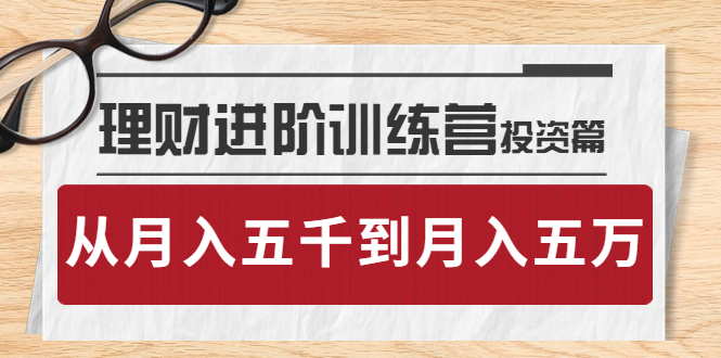 【副业项目4210期】理财进阶训练营 · 投资篇：懂人性才懂赚钱，从月入五千到月入五万-春生副业网 