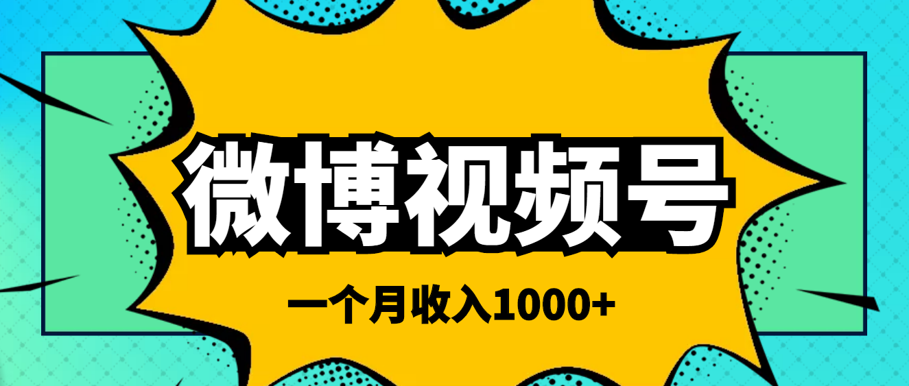 【副业项目4211期】微博视频号简单搬砖项目，操作方法很简单，一个月1000左右收入-春生副业网 