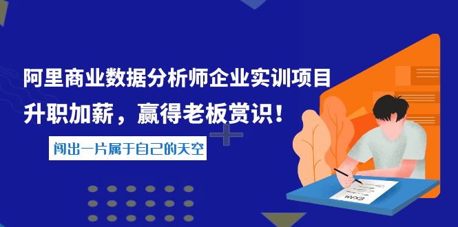 【副业项目4215期】《阿里商业数据分析师企业实训项目》升职加薪，赢得老板赏识！-春生副业网 