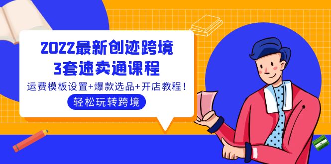 【副业项目4217期】2022最新创迹跨境3套速卖通课程：运费模板设置+爆款选品+开店教程！-春生副业网 