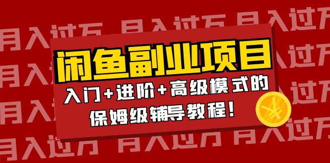 【副业项目4218期】闲鱼无货源项目月入过万：入门+进阶+高级模式的保姆级辅导教程！-春生副业网 
