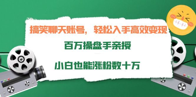 【副业项目4220期】搞笑聊天账号，轻松入手高效变现，百万操盘手亲授，小白也能涨粉数十万-春生副业网 