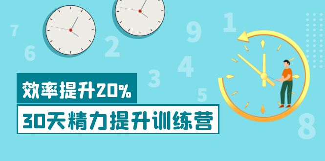【副业项目4224期】《30天精力提升训练营》每个人都可以通过系统、科学的方法提升自己的精力-春生副业网 