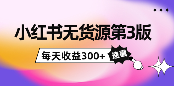 【副业项目4225期】绅白不白小红书无货源第3版，0投入起店，无脑图文精细化玩法，每天收益300+-春生副业网 