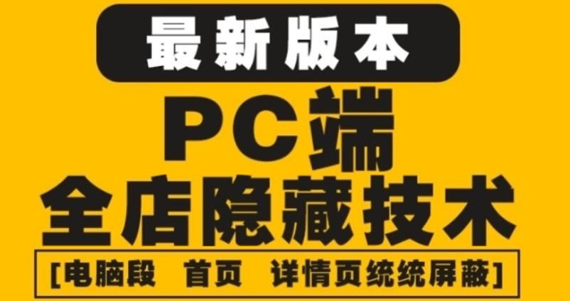 【副业项目4448期】外面收费688的最新淘宝PC端屏蔽技术6.0：防盗图，防同行，防投诉，防抄袭等-春生副业网 
