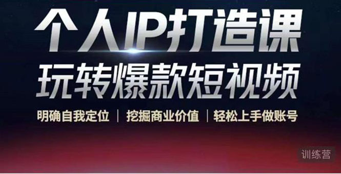 【副业项目4434期】个人IP打造课-玩转爆款短视频，明确自我定位|挖掘商业价值|轻松上手做账号-春生副业网 