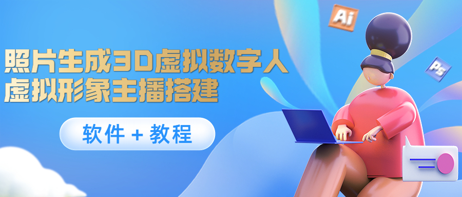 【副业项目4440期】照片生成3D虚拟数字人，虚拟形象主播搭建(软件＋教程)-春生副业网 