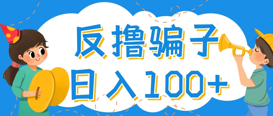 【副业项目4429期】最新反撸骗子玩法：轻松日入100+【找pz方法+撸pz方法】-春生副业网 