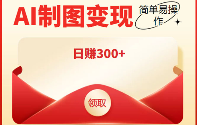【副业项目4423期】外面割998的智能ai制图，利用抖音变现项目，简单操作日赚300+【教程+软件】-春生副业网 