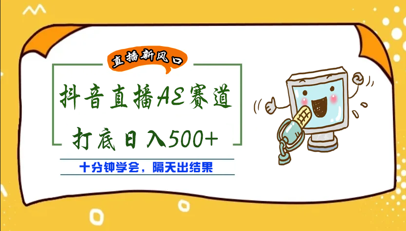 【副业项目4232期】外面收费888的AE无人直播项目，号称日入500+【全套软件+详细教程】-春生副业网 