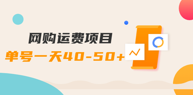 【副业项目4233期】网购运费项目，单号一天40-50+，实实在在能够赚到钱的项目【详细教程】-春生副业网 