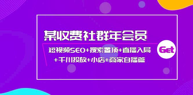 【副业项目4236期】某收费社群年会员：短视频SEO+搜索置顶+直播入局+千川投放+小店+商家自播篇-春生副业网 