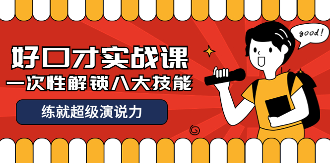 【副业项目4240期】收费2000元的《好口才实战课》一次性解锁八大技能，练就超级演说力-春生副业网 