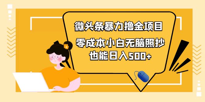 【副业项目4242期】人人都能操作的微头条最新暴力撸金项目，零成本小白无脑搬运也能日入500+-春生副业网 