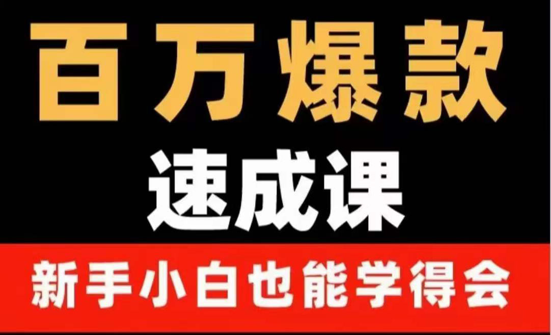 【副业项目4243期】百万爆款速成课：用数据思维做爆款，小白也能从0-1打造百万播放视频-春生副业网 