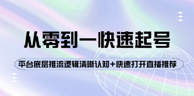 【副业项目4244期】从零到一快速起号：平台底层推流逻辑清晰认知+快速打开直播推荐-春生副业网 