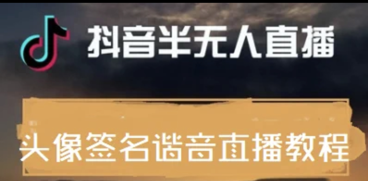 【副业项目4245期】最近火爆的抖音头像签名设计半无人直播项目：直播教程+素材+直播话术-春生副业网 