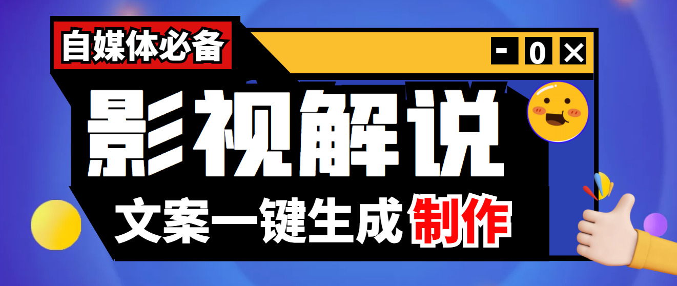 【副业项目4246期】【自媒体必备】影视解说文案自动生成器【永久版脚本+详细教程】-春生副业网 