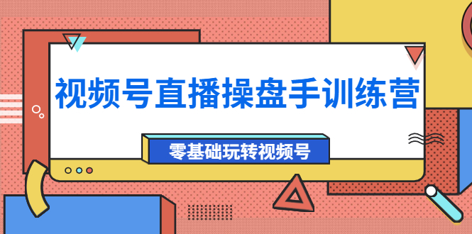 【副业项目4250期】外面收费700的视频号直播操盘手训练营：零基础玩转视频号（10节课）-春生副业网 