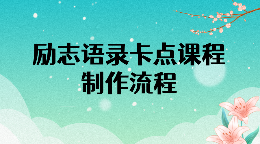 【副业项目4252期】励志语录（中英文）卡点视频课程 半小时出一个作品【无水印教程+10万素材】-春生副业网 
