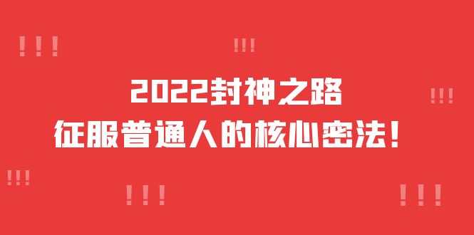 【副业项目4256期】2022封神之路-征服普通人的核心密法，全面打通认知-价值6977元-春生副业网 