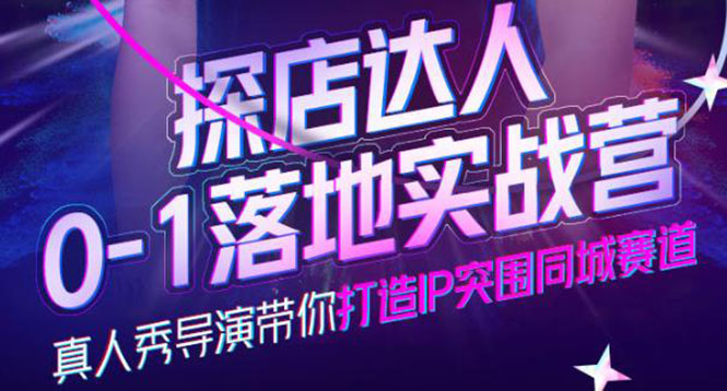 【副业项目4257期】探店达人0-1落地实战营，教你怎么做探店达人-春生副业网 