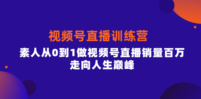 【副业项目4258期】行动派·视频号直播训练营，素人从0到1做视频号直播销量百万-春生副业网 