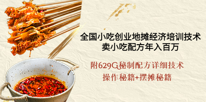 【副业项目4262期】全国小吃创业地摊培训技术，卖小吃配方年入百万，附629G秘制配方+摆摊秘籍-春生副业网 