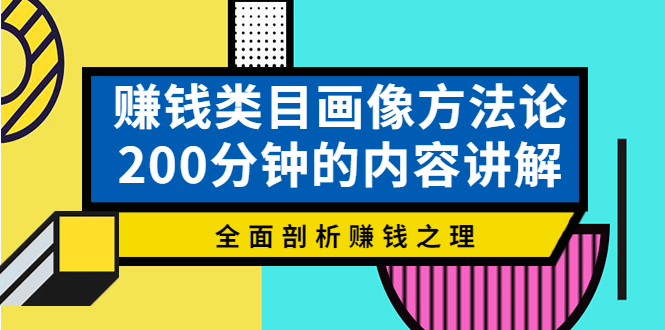 【副业项目4267期】赚钱类目画像方法论，200分钟的内容讲解，全面剖析赚钱之理-春生副业网 
