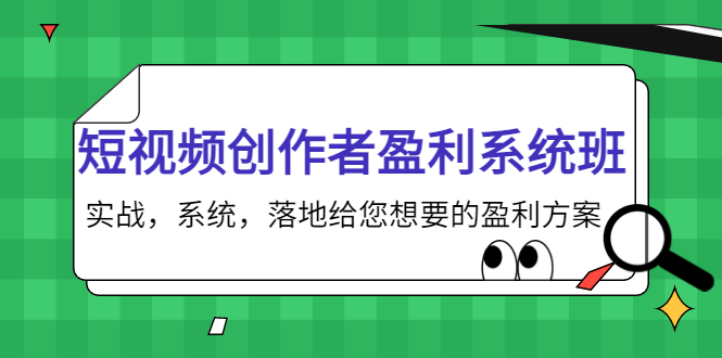 【副业项目4268期】短视频创作者盈利系统班，实战，系统，落地给您想要的盈利方案-春生副业网 