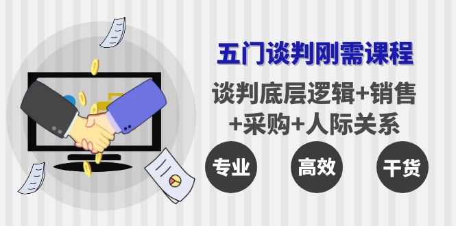 【副业项目4269期】五门企业谈判刚需课程：谈判底层逻辑+销售+采购+人际关系，一次讲透-春生副业网 
