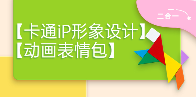 【副业项目4270期】一只猫手【卡通iP形象设计】+【动画表情包】二合一（视频+课件）-春生副业网 