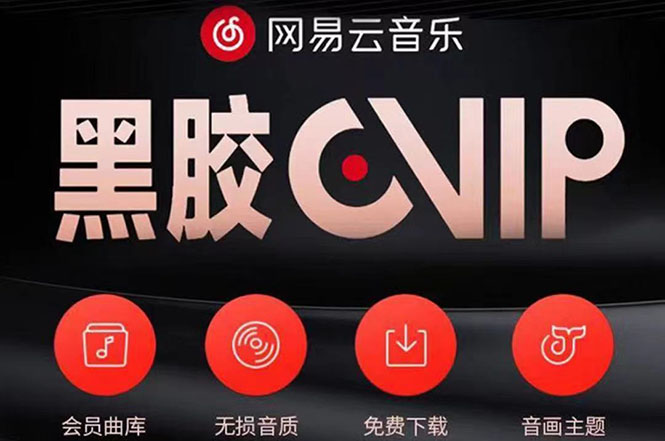 【副业项目4272期】网易云撸黑胶年卡及变现方法，收益可无限放大-春生副业网 