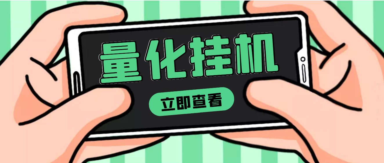 【副业项目4274期】量化全自动挂机项目，单号一天50起【详细教程】-春生副业网 