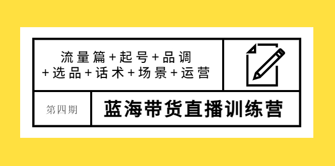 【副业项目4281期】盗坤·第四期蓝海带货直播训练营：流量篇+起号+品调+选品+话术+场景+运营-春生副业网 