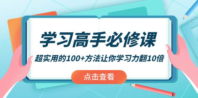 【副业项目4282期】学习高手必修课：超实用的100+方法让你学习力翻10倍-春生副业网 