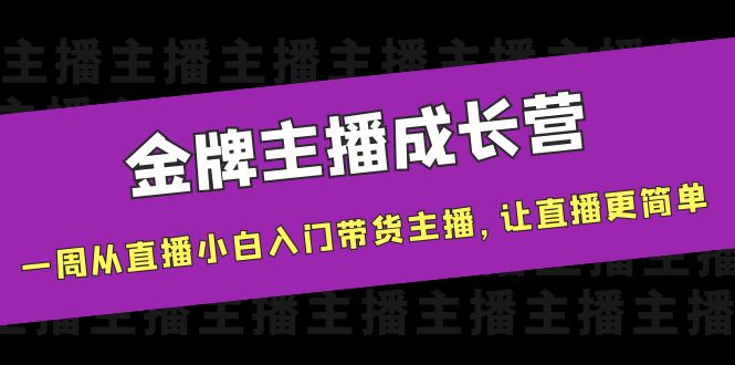 【副业项目4283期】金牌主播成长营，一周从直播小白入门带货主播，让直播更简单-春生副业网 