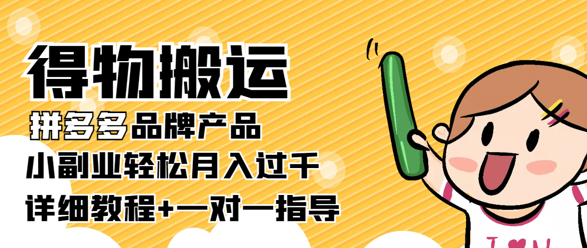 【副业项目4285期】【稳定低保】得物搬运拼多多品牌产品，小副业轻松月入过千【详细教程】-春生副业网 