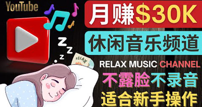 【副业项目4290期】Youtube赚钱项目：如何创作一个月赚3万美元的放松音乐Youtube频道 不录音，不露脸-春生副业网 