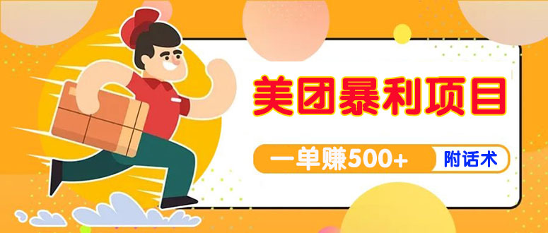 【副业项目4293期】美团最新实战暴利玩法，一单500+【首发最详细话术】-春生副业网 