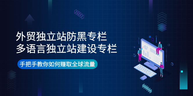 【副业项目4296期】外贸独立站防黑专栏+多语言独立站建设专栏，手把手教你如何赚取全球流量-春生副业网 