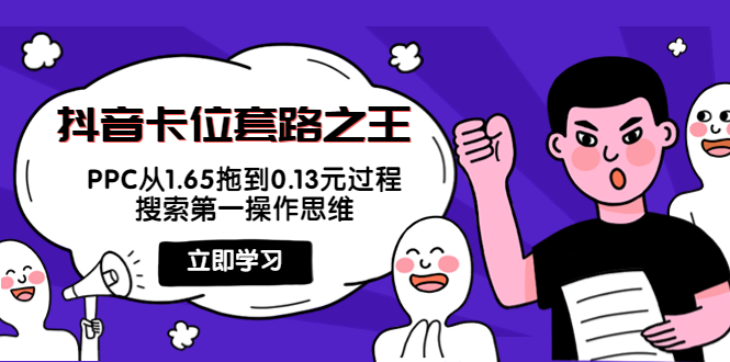 【副业项目4298期】抖音卡位套路之王，PPC从1.65拖到0.13元过程，搜索第一操作思维-春生副业网 