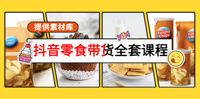 【副业项目4300期】抖音零食带货全套课程：从0到1搭建账号，涨粉卖货（提供素材库）-春生副业网 