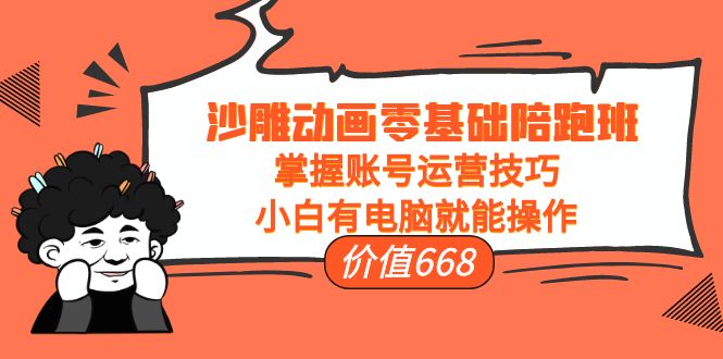 【副业项目4302期】沙雕动画零基础陪跑班，掌握账号运营技巧，小白有电脑就能操作-春生副业网 